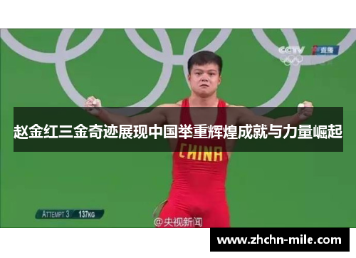 赵金红三金奇迹展现中国举重辉煌成就与力量崛起