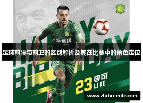 足球前腰与前卫的区别解析及其在比赛中的角色定位 足球前腰与前卫的区别解析及其在比赛中的角色定位