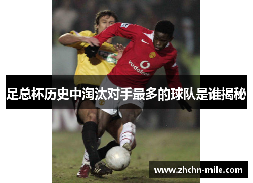 足总杯历史中淘汰对手最多的球队是谁揭秘 足总杯历史中淘汰对手最多的球队是谁揭秘