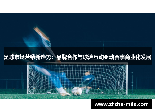 足球市场营销新趋势：品牌合作与球迷互动驱动赛事商业化发展