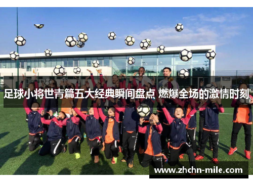 足球小将世青篇五大经典瞬间盘点 燃爆全场的激情时刻 足球小将世青篇五大经典瞬间盘点 燃爆全场的激情时刻
