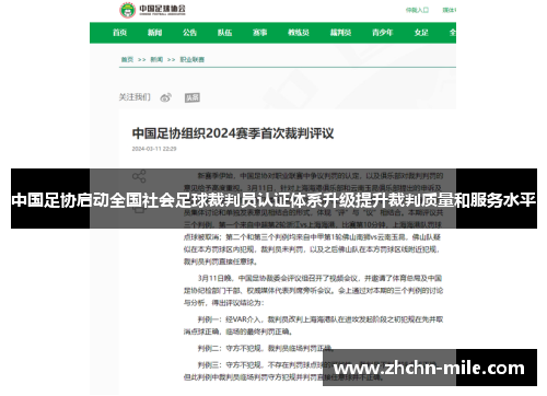 中国足协启动全国社会足球裁判员认证体系升级提升裁判质量和服务水平 中国足协启动全国社会足球裁判员认证体系升级提升裁判质量和服务水平