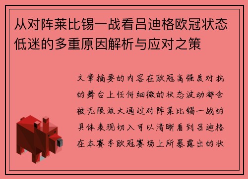 从对阵莱比锡一战看吕迪格欧冠状态低迷的多重原因解析与应对之策 从对阵莱比锡一战看吕迪格欧冠状态低迷的多重原因解析与应对之策