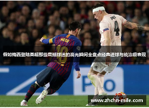 假如梅西登陆英超那些震撼球迷的高光瞬间全盘点经典进球与统治级表现 假如梅西登陆英超那些震撼球迷的高光瞬间全盘点经典进球与统治级表现