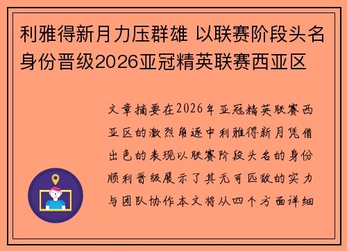利雅得新月力压群雄 以联赛阶段头名身份晋级2026亚冠精英联赛西亚区