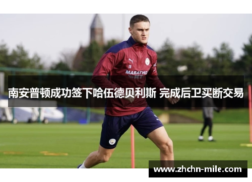 南安普顿成功签下哈伍德贝利斯 完成后卫买断交易