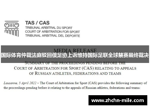 国际体育仲裁法庭驳回俄足协上诉维持国际足联全球禁赛最终裁决 国际体育仲裁法庭驳回俄足协上诉维持国际足联全球禁赛最终裁决
