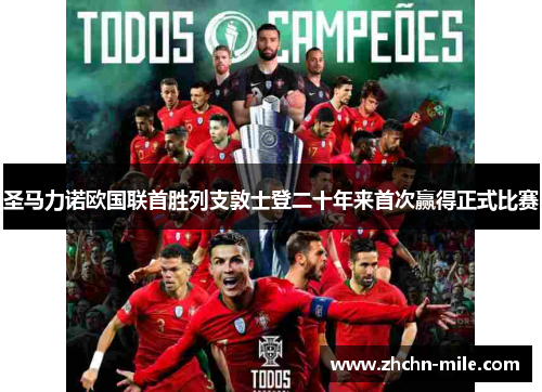 圣马力诺欧国联首胜列支敦士登二十年来首次赢得正式比赛