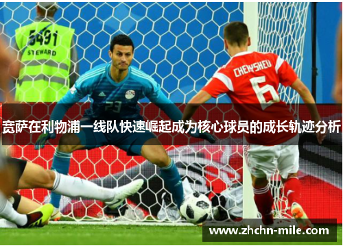 宽萨在利物浦一线队快速崛起成为核心球员的成长轨迹分析