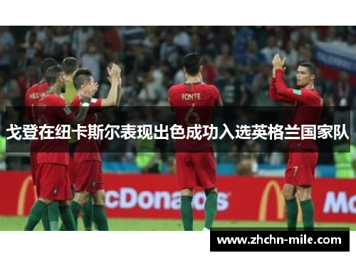 戈登在纽卡斯尔表现出色成功入选英格兰国家队