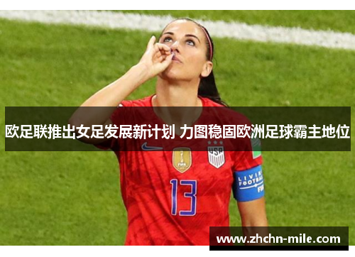 欧足联推出女足发展新计划 力图稳固欧洲足球霸主地位