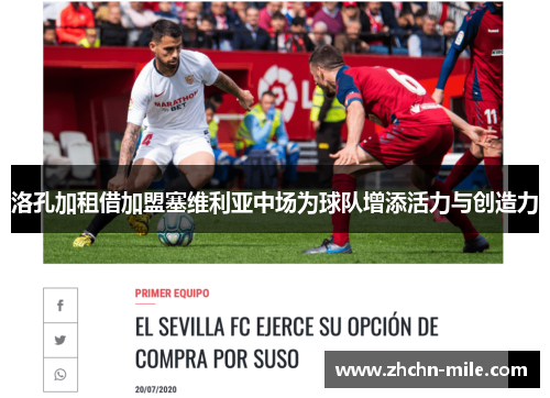 洛孔加租借加盟塞维利亚中场为球队增添活力与创造力