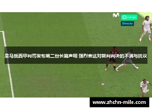 皇马就西甲判罚发布第二份长篇声明 强烈表达对裁判判决的不满与抗议