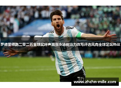 罗德里领跑二零二五金球奖呼声高涨中场统治力改写评选风向全球足坛热议