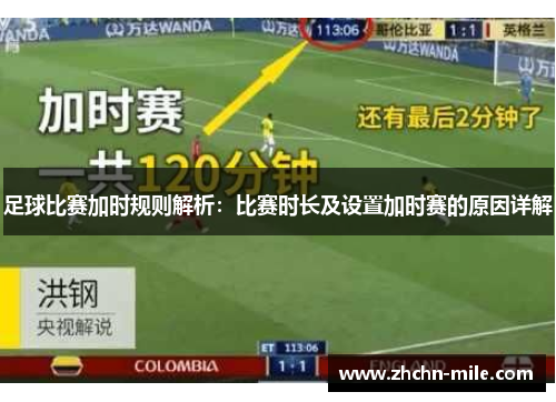 足球比赛加时规则解析：比赛时长及设置加时赛的原因详解