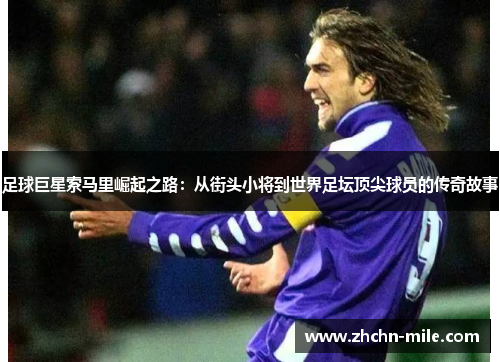 足球巨星索马里崛起之路：从街头小将到世界足坛顶尖球员的传奇故事