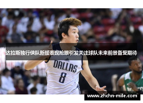 达拉斯独行侠队新援表现抢眼引发关注球队未来前景备受期待