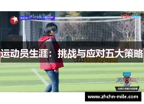 运动员生涯：挑战与应对五大策略