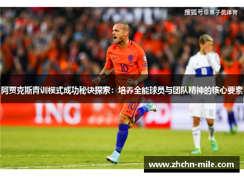 阿贾克斯青训模式成功秘诀探索：培养全能球员与团队精神的核心要素
