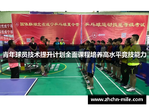 青年球员技术提升计划全面课程培养高水平竞技能力