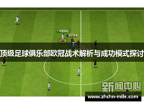 顶级足球俱乐部欧冠战术解析与成功模式探讨 顶级足球俱乐部欧冠战术解析与成功模式探讨