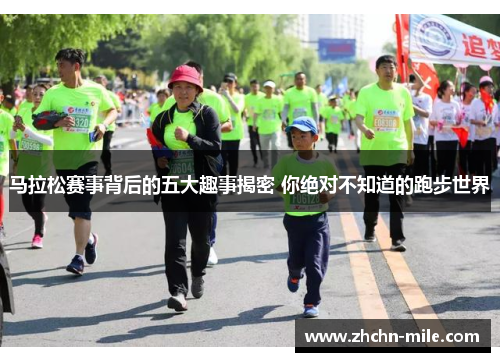 马拉松赛事背后的五大趣事揭密 你绝对不知道的跑步世界