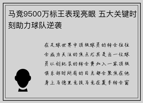 马竞9500万标王表现亮眼 五大关键时刻助力球队逆袭 马竞9500万标王表现亮眼 五大关键时刻助力球队逆袭