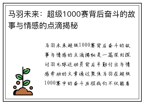 马羽未来:超级1000赛背后奋斗的故事与情感的点滴揭秘 马羽未来:超级1000赛背后奋斗的故事与情感的点滴揭秘