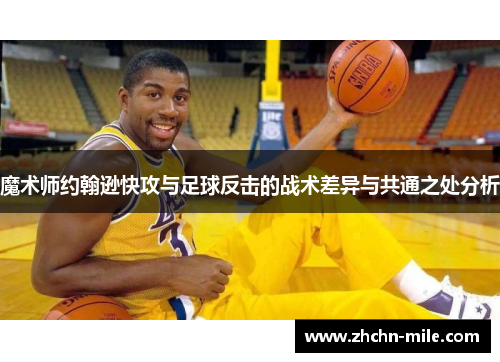 魔术师约翰逊快攻与足球反击的战术差异与共通之处分析