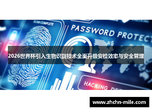 2026世界杯引入生物识别技术全面升级安检效率与安全管理
