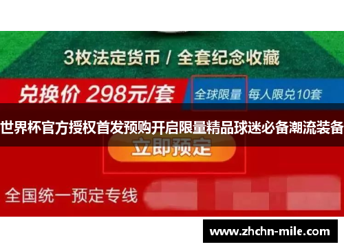 世界杯官方授权首发预购开启限量精品球迷必备潮流装备