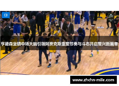 亨德森坐镇中场大脑引领阿贾克斯重塑节奏与斗志开启复兴新篇章