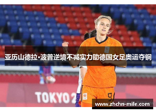 亚历山德拉·波普逆境不减实力助德国女足奥运夺铜