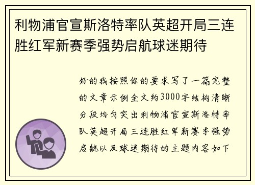 利物浦官宣斯洛特率队英超开局三连胜红军新赛季强势启航球迷期待