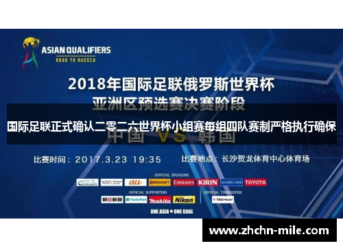 国际足联正式确认二零二六世界杯小组赛每组四队赛制严格执行确保