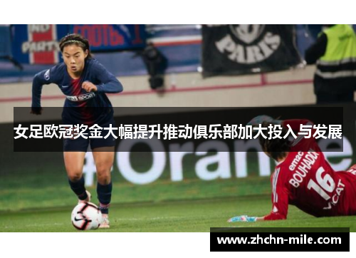 女足欧冠奖金大幅提升推动俱乐部加大投入与发展