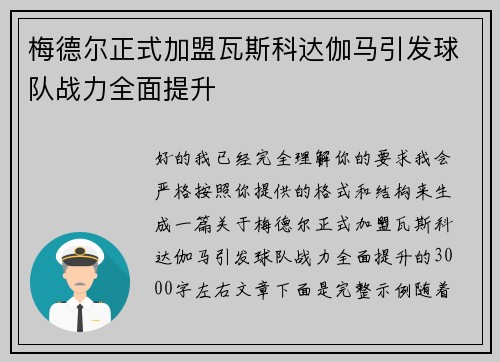 梅德尔正式加盟瓦斯科达伽马引发球队战力全面提升