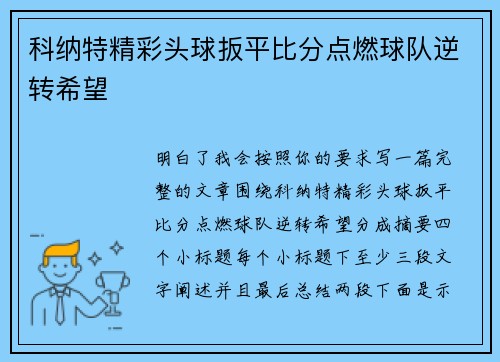 科纳特精彩头球扳平比分点燃球队逆转希望