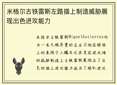 米格尔古铁雷斯左路插上制造威胁展现出色进攻能力