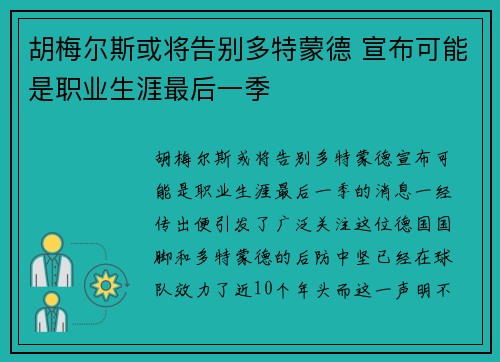 胡梅尔斯或将告别多特蒙德 宣布可能是职业生涯最后一季