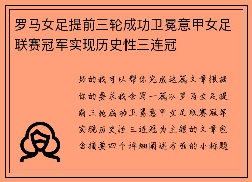 罗马女足提前三轮成功卫冕意甲女足联赛冠军实现历史性三连冠