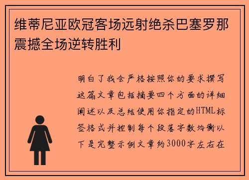 维蒂尼亚欧冠客场远射绝杀巴塞罗那震撼全场逆转胜利 维蒂尼亚欧冠客场远射绝杀巴塞罗那震撼全场逆转胜利