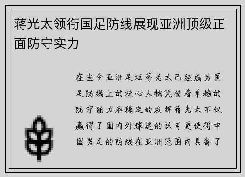 蒋光太领衔国足防线展现亚洲顶级正面防守实力