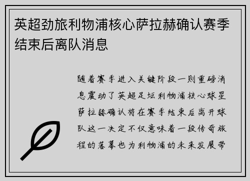英超劲旅利物浦核心萨拉赫确认赛季结束后离队消息