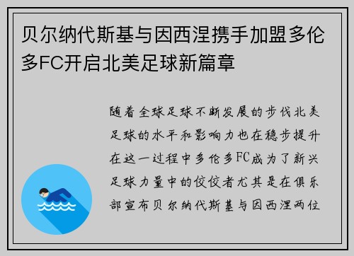 贝尔纳代斯基与因西涅携手加盟多伦多FC开启北美足球新篇章