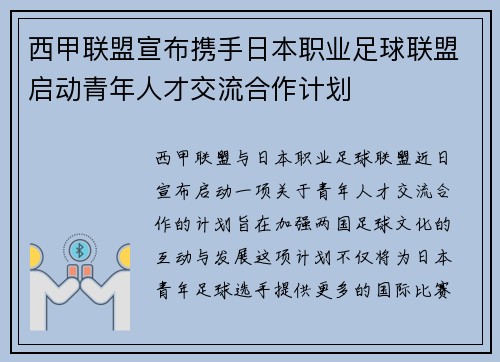 西甲联盟宣布携手日本职业足球联盟启动青年人才交流合作计划 西甲联盟宣布携手日本职业足球联盟启动青年人才交流合作计划