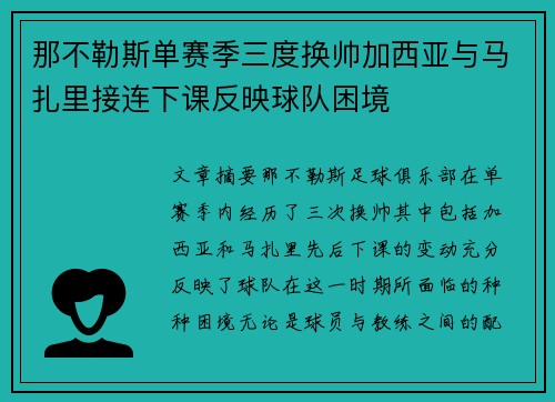 那不勒斯单赛季三度换帅加西亚与马扎里接连下课反映球队困境