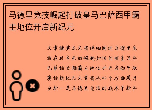 马德里竞技崛起打破皇马巴萨西甲霸主地位开启新纪元