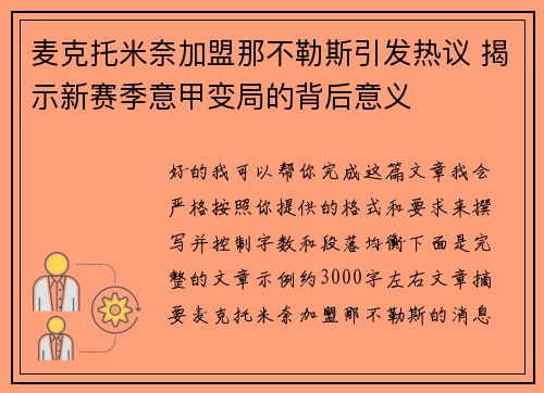 麦克托米奈加盟那不勒斯引发热议 揭示新赛季意甲变局的背后意义