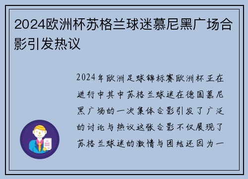 2024欧洲杯苏格兰球迷慕尼黑广场合影引发热议